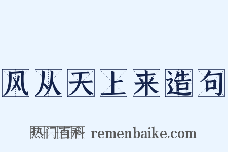 风从天上来造句是什么意思的图片